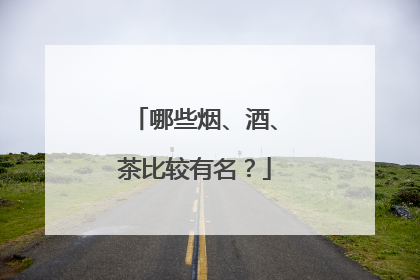 哪些烟、酒、茶比较有名?