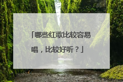 哪些红歌比较容易唱，比较好听？