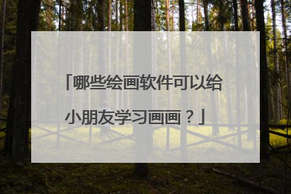 哪些绘画软件可以给小朋友学习画画?