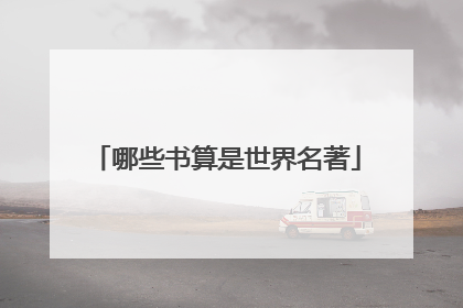 哪些书算是世界名著