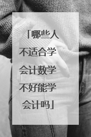 哪些人不适合学会计数学不好能学会计吗
