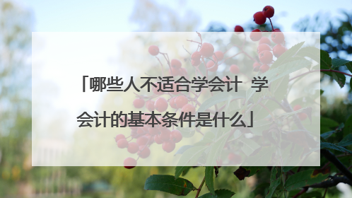 哪些人不适合学会计 学会计的基本条件是什么
