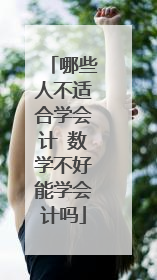 哪些人不适合学会计 数学不好能学会计吗