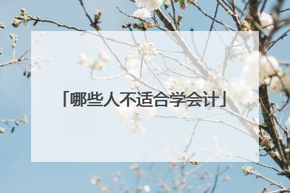 哪些人不适合学会计
