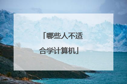 哪些人不适合学计算机