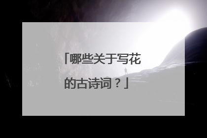 哪些关于写花的古诗词?