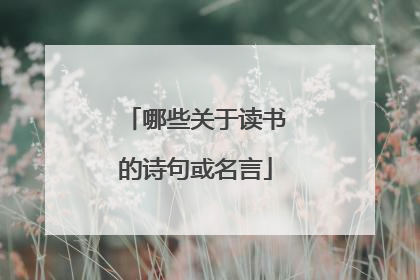 哪些关于读书的诗句或名言