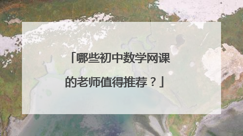哪些初中数学网课的老师值得推荐?