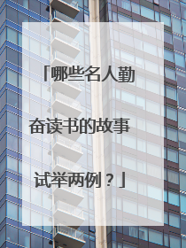 哪些名人勤奋读书的故事试举两例?
