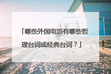 哪些外国电影有哪些哲理台词或经典台词？