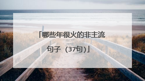 哪些年很火的非主流句子 (37句)