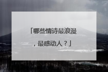 哪些情诗最浪漫，最感动人？