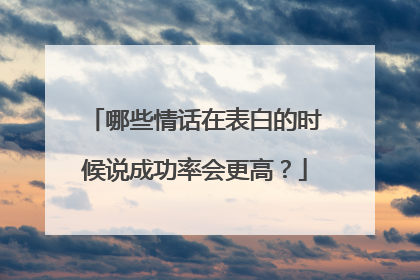 哪些情话在表白的时候说成功率会更高?