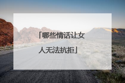 哪些情话让女人无法抗拒