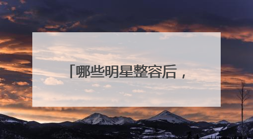 哪些明星整容后,没想到爱美的她们竟然被整残了?