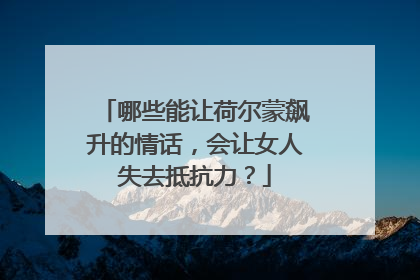 哪些能让荷尔蒙飙升的情话,会让女人失去抵抗力?