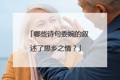 哪些诗句委婉的叙述了思乡之情？