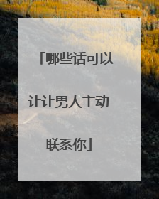 哪些话可以让让男人主动联系你