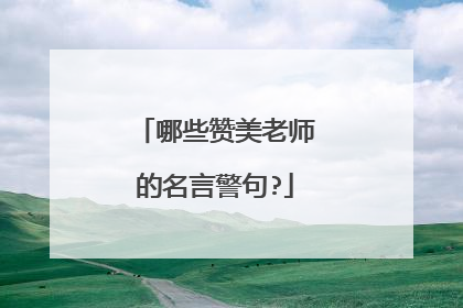 哪些赞美老师的名言警句?