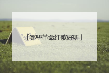 哪些革命红歌好听