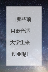 哪些项目更合适大学生来创业呢