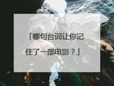 哪句台词让你记住了一部电影？