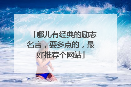 哪儿有经典的励志名言,要多点的,最好推荐个网站