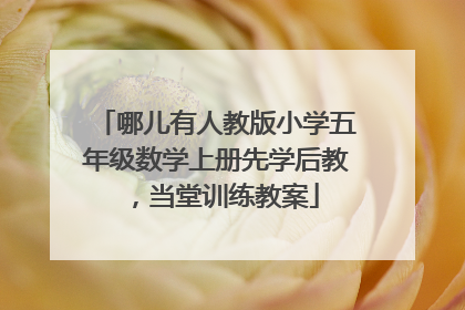 哪儿有人教版小学五年级数学上册先学后教，当堂训练教案