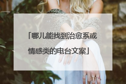 哪儿能找到治愈系或情感类的电台文案