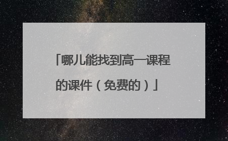 哪儿能找到高一课程的课件(免费的)