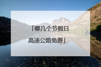 哪几个节假日高速公路免费