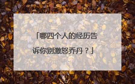 哪四个人的经历告诉你别激怒乔丹？