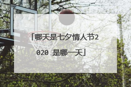 哪天是七夕情人节2020 是哪一天