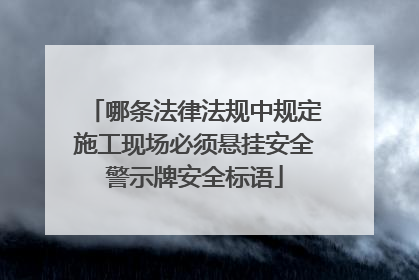 哪条法律法规中规定施工现场必须悬挂安全警示牌安全标语