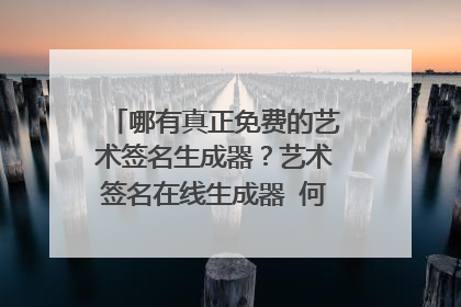 哪有真正免费的艺术签名生成器?艺术签名在线生成器 何文博 谢谢了