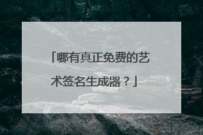 哪有真正免费的艺术签名生成器?