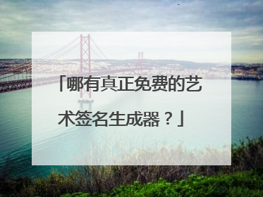 哪有真正免费的艺术签名生成器？