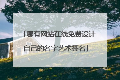 哪有网站在线免费设计自己的名字艺术签名