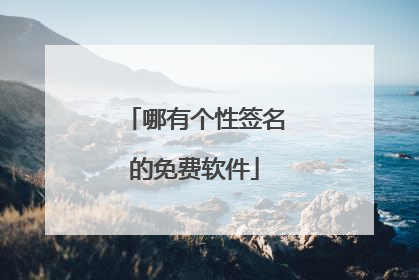 哪有个性签名的免费软件