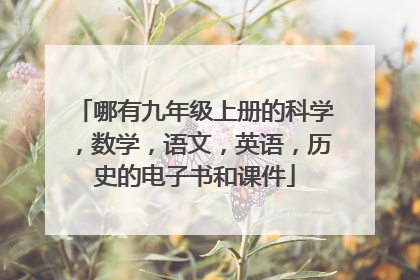 哪有九年级上册的科学,数学,语文,英语,历史的电子书和课件