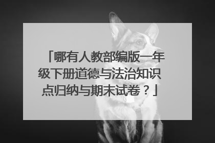 哪有人教部编版一年级下册道德与法治知识点归纳与期末试卷？
