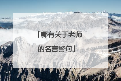 哪有关于老师的名言警句