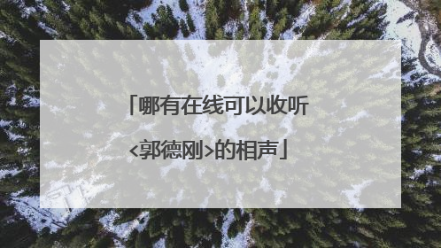 哪有在线可以收听<郭德刚>的相声