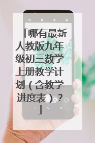 哪有最新人教版九年级初三数学上册教学计划(含教学进度表)?