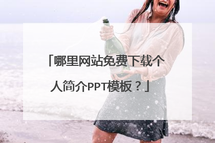 哪里网站免费下载个人简介PPT模板？