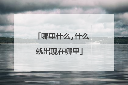 哪里什么,什么就出现在哪里