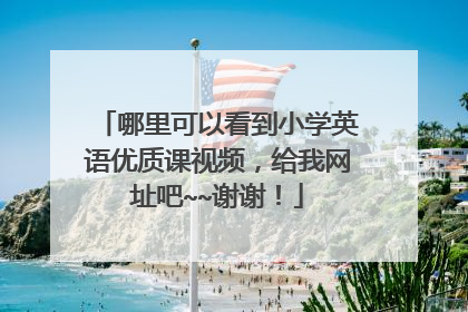 哪里可以看到小学英语优质课视频，给我网址吧~~谢谢！
