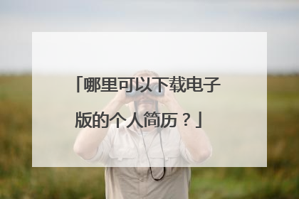 哪里可以下载电子版的个人简历?