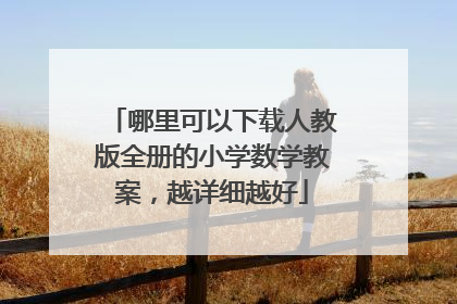 哪里可以下载人教版全册的小学数学教案,越详细越好