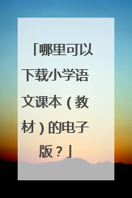 哪里可以下载小学语文课本(教材)的电子版?